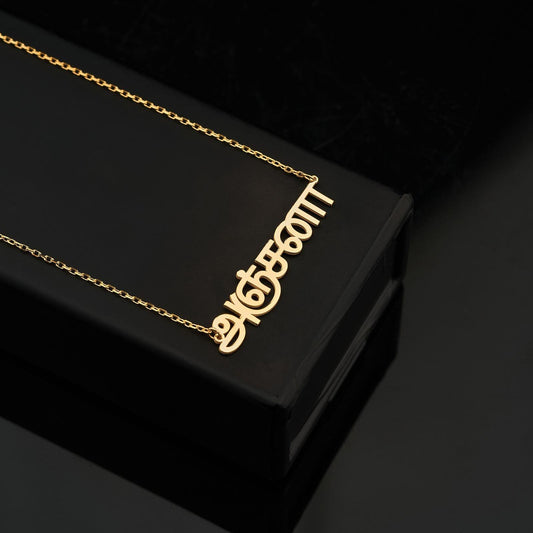 Gold-colored Personalized Tamil name necklace with stylized number design for gifts